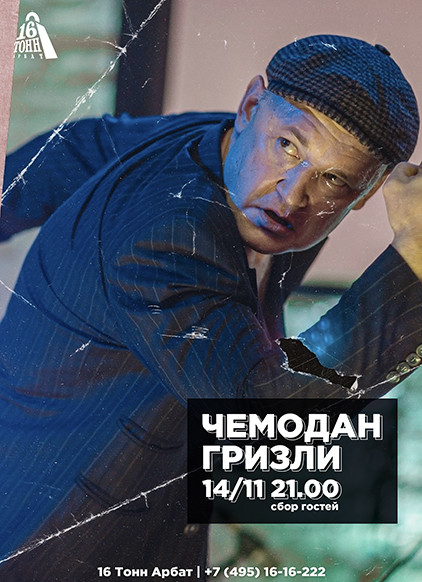 Афиша Чемодан Гризли